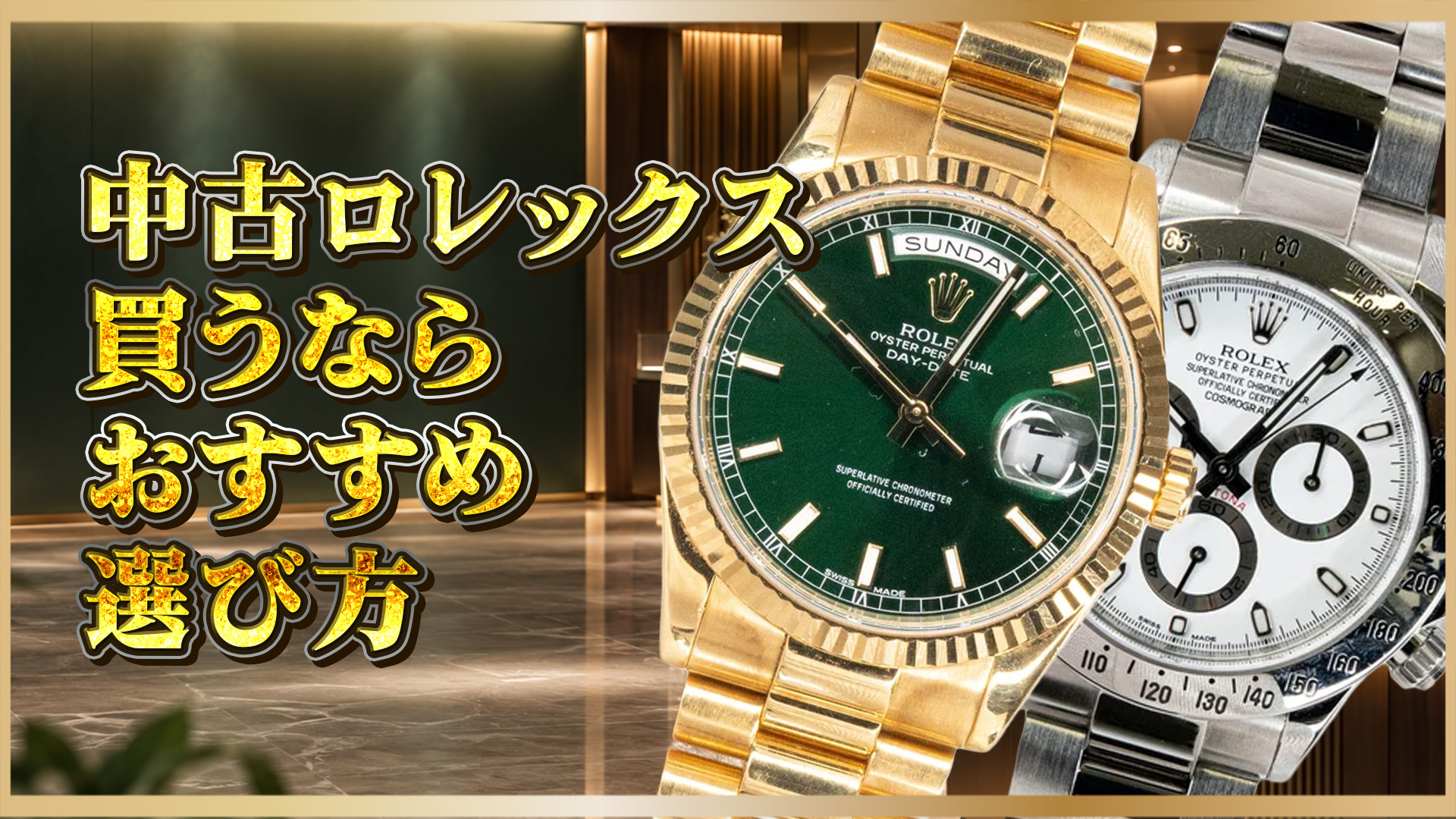 【ロレックス 中古 おすすめ】選び方・おすすめモデル・価格帯を徹底解説